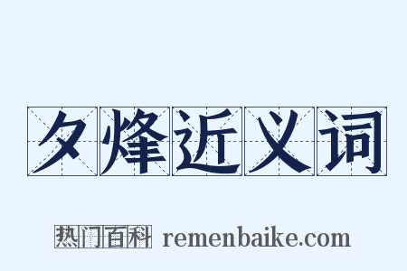 夕烽近义词是什么意思的图片